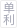 单利